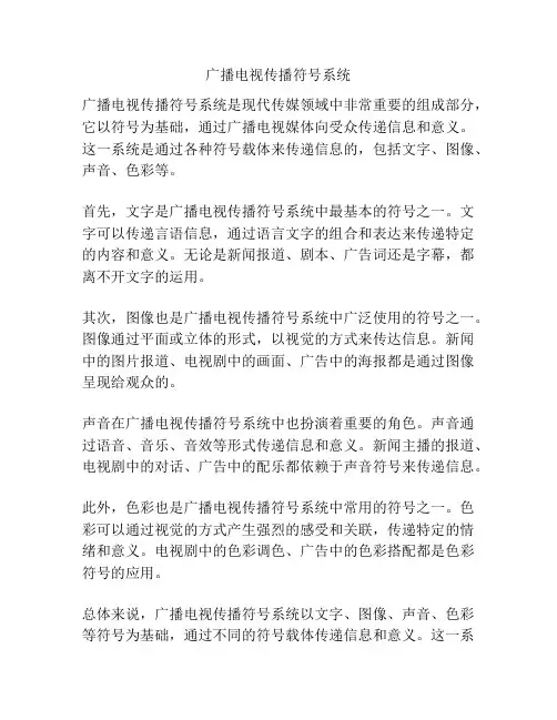 广播电视传播符号系统