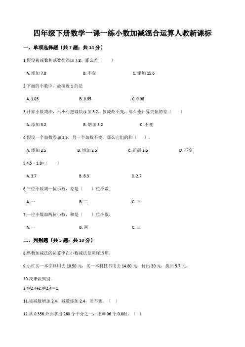 四年级下册数学一课一练小数加减混合运算人教新课标