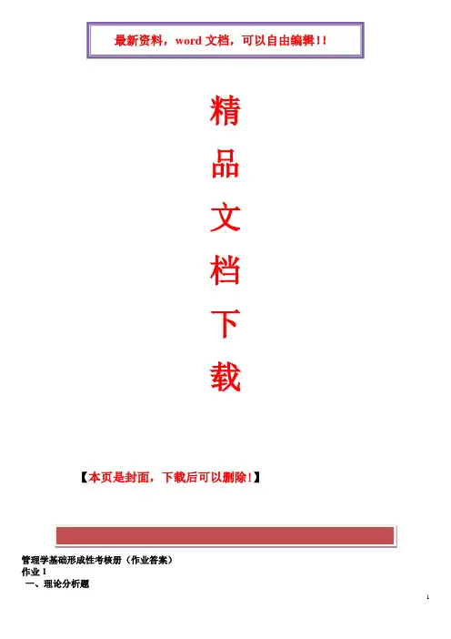 2017年电大管理基础形成性考核作业答案