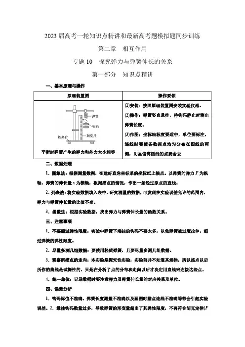 2023届高考物理一轮复习知识点精讲与2022高考题模考题训练 探究弹力与弹簧伸长的关系(含详解)