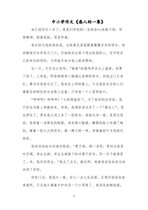中小学作文《感人的一幕》