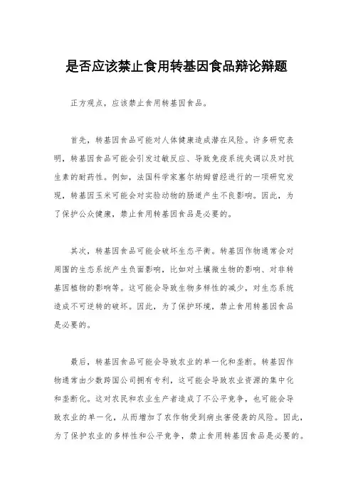 是否应该禁止食用转基因食品辩论辩题