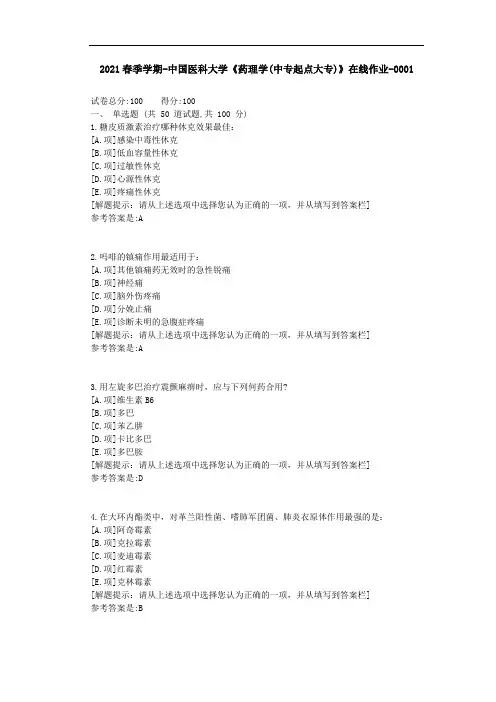 2021年春中国医科大学《药理学(中专起点大专)》在线作业-参考资料