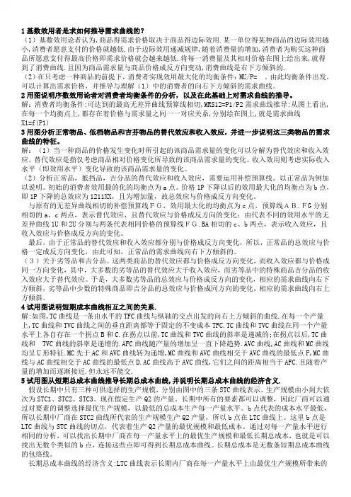 微观经济学简答题