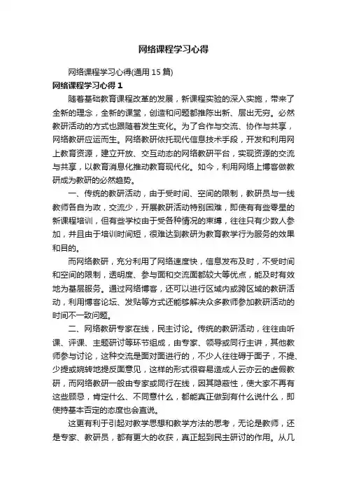 网络课程学习心得（通用15篇）
