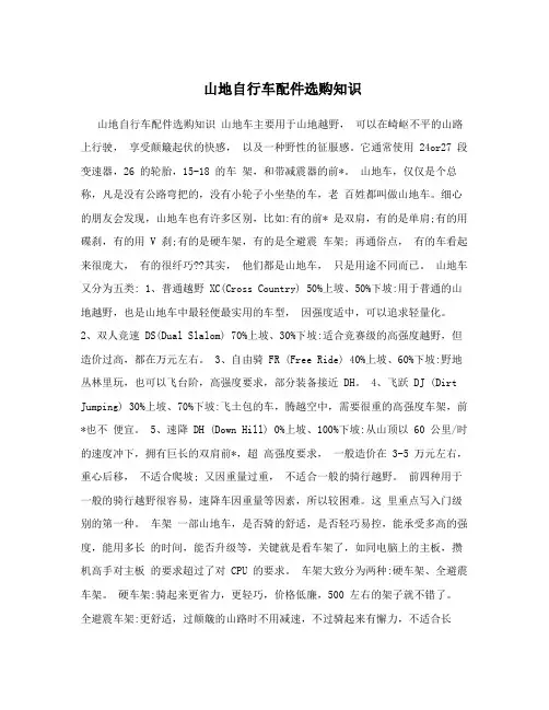 山地自行车配件选购知识