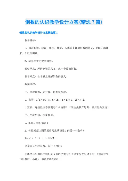 倒数的认识教学设计方案(精选7篇)