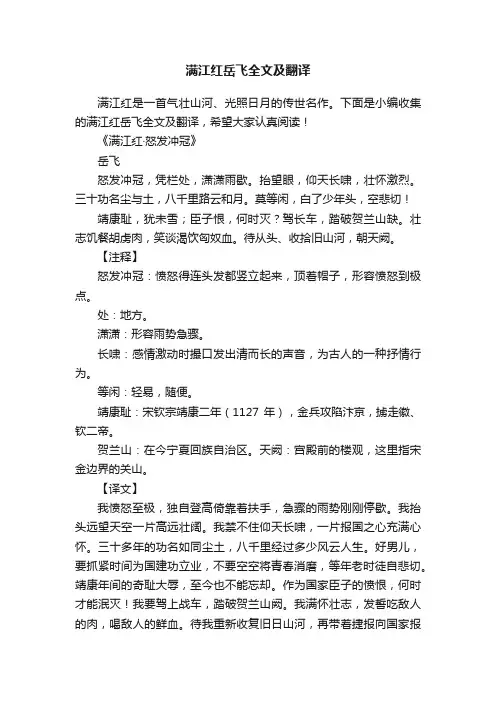 满江红岳飞全文及翻译