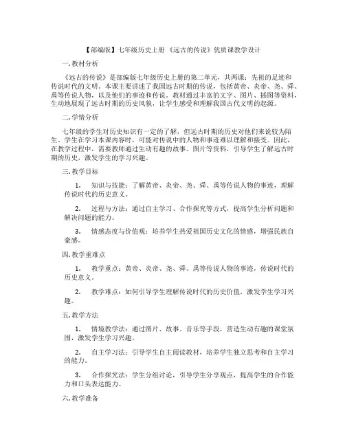【部编版】七年级历史上册 《远古的传说》优质课教学设计