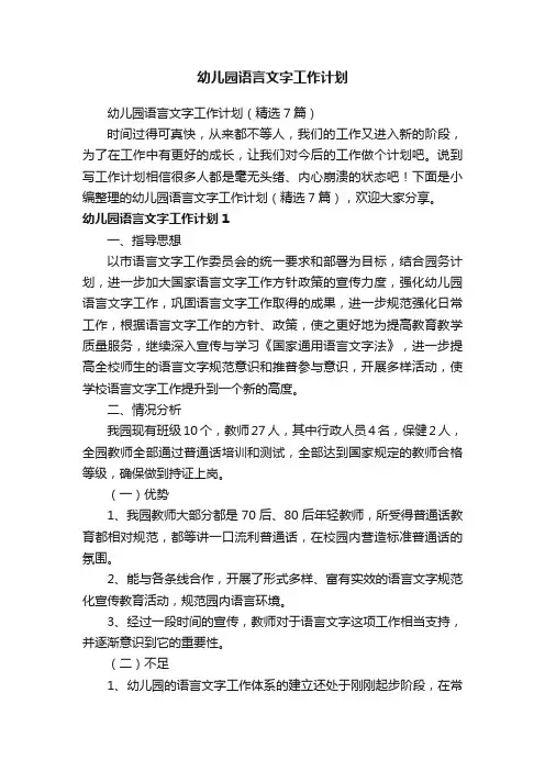 幼儿园语言文字工作计划（精选7篇）