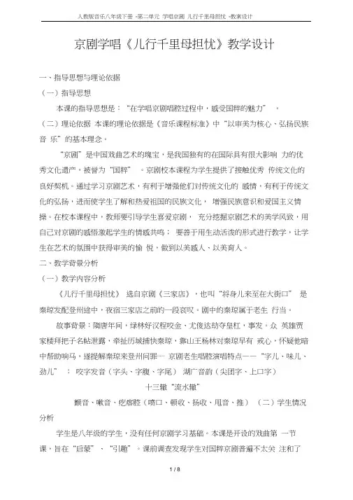 人教版音乐八年级下册-第二单元学唱京剧儿行千里母担忧-教案设计