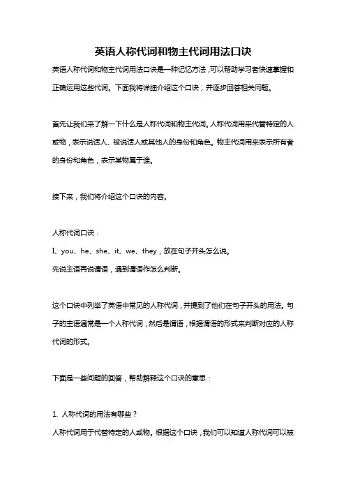 英语人称代词和物主代词用法口诀