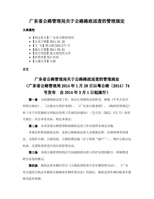 广东省公路管理局关于公路路政巡查的管理规定