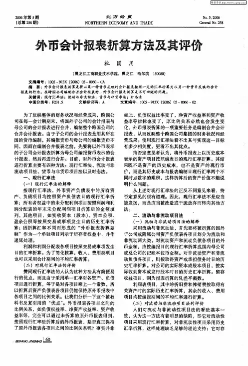 外币会计报表折算方法及其评价