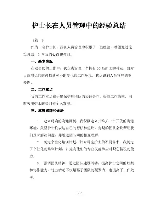 护士长在人员管理中的经验总结