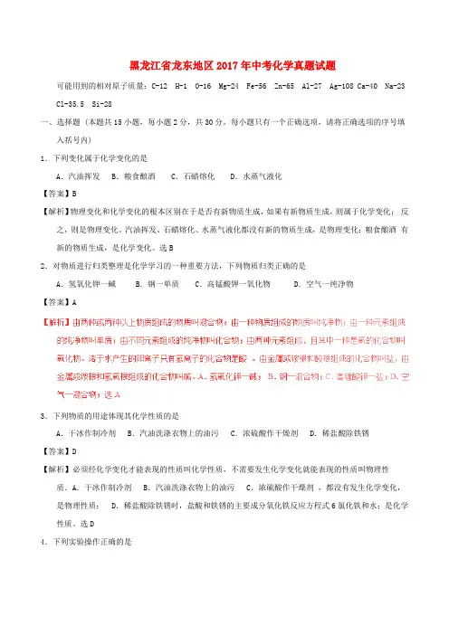 黑龙江省龙东地区2017年中考化学真题试题Word版含解析