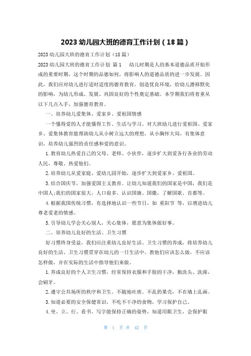 2023幼儿园大班的德育工作计划(18篇)