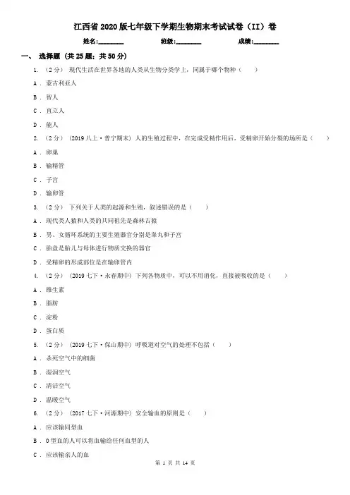 江西省2020版七年级下学期生物期末考试试卷(II)卷
