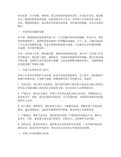 环保工作者感言