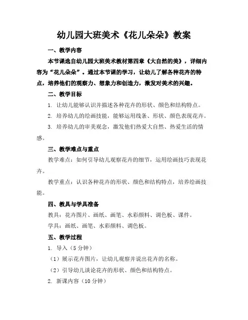 幼儿园大班美术《花儿朵朵》教案
