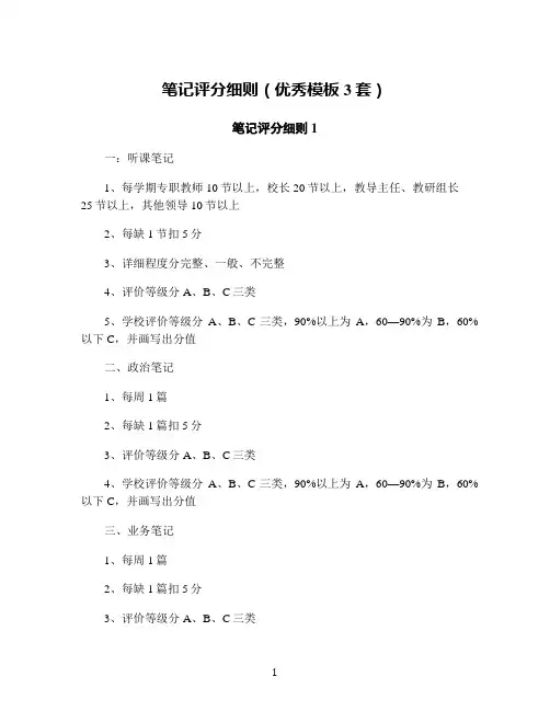笔记评分细则(优秀模板3套)