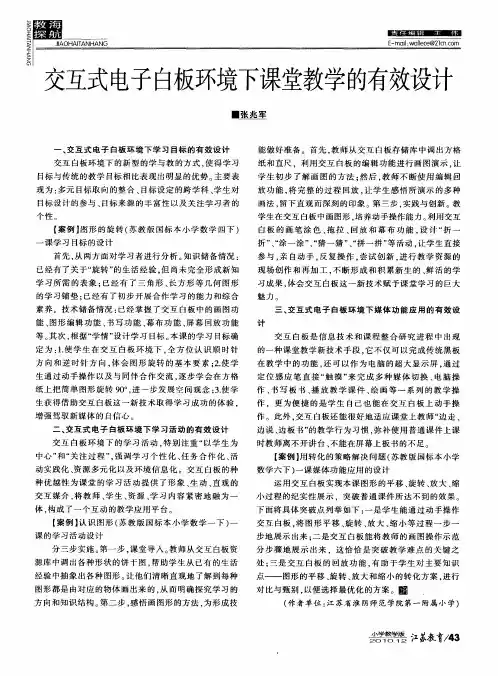 交互式电子白板环境下课堂教学的有效设计