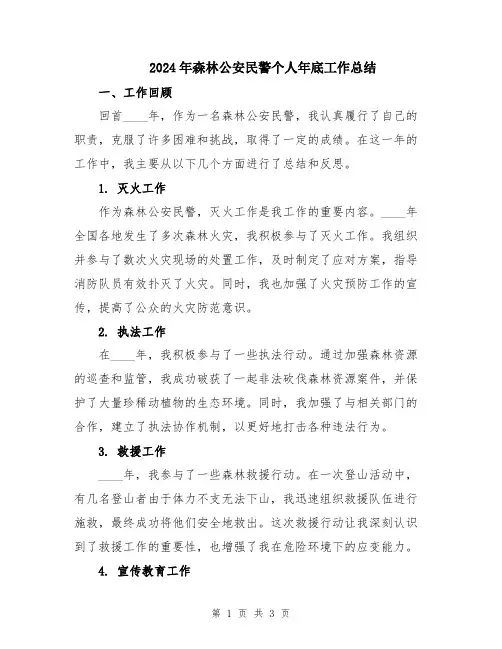 2024年森林公安民警个人年底工作总结