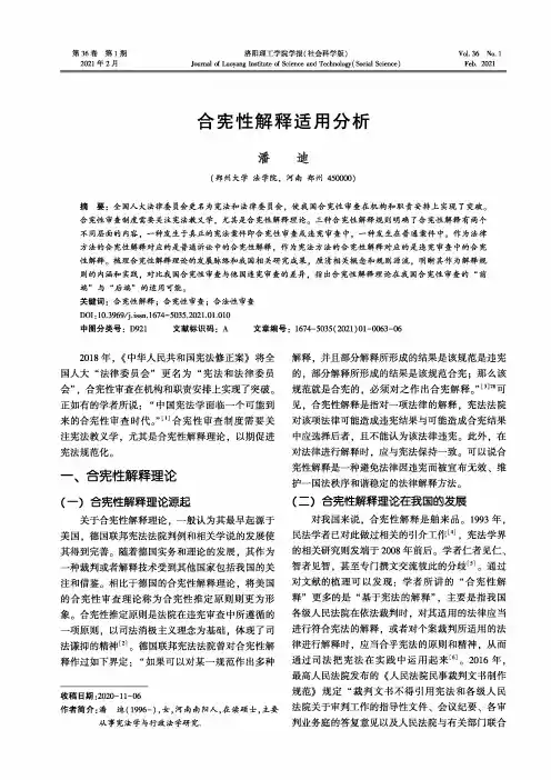 合宪性解释适用分析