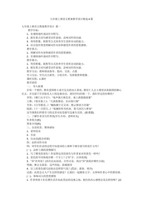 九年级上册语文教案教学设计精选4篇