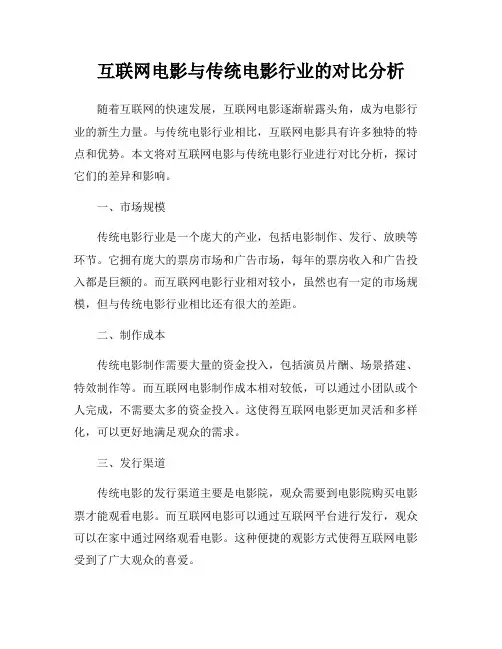 互联网电影与传统电影行业的对比分析