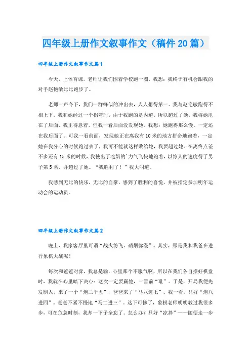 四年级上册作文叙事作文(稿件20篇)