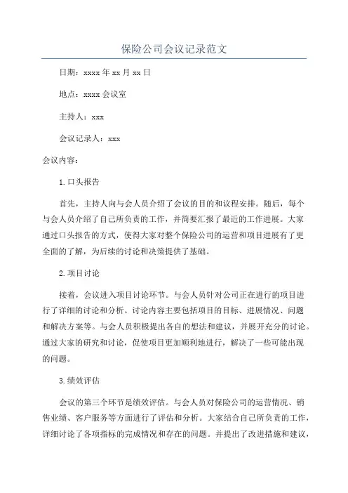 保险公司会议记录范文 2