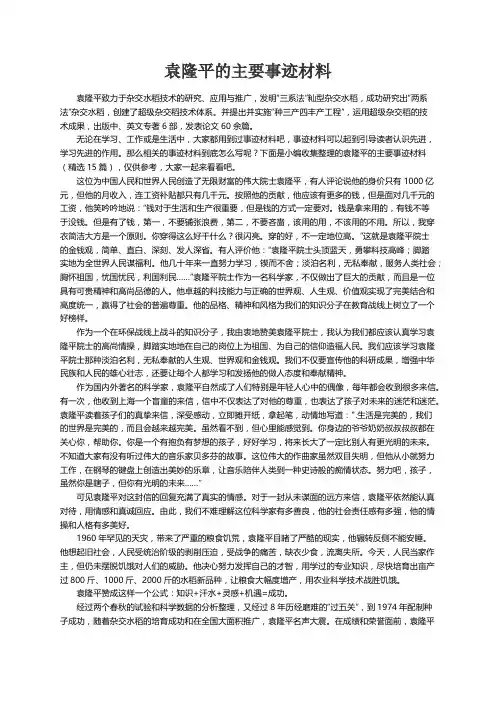 袁隆平的主要事迹材料（精选15篇）