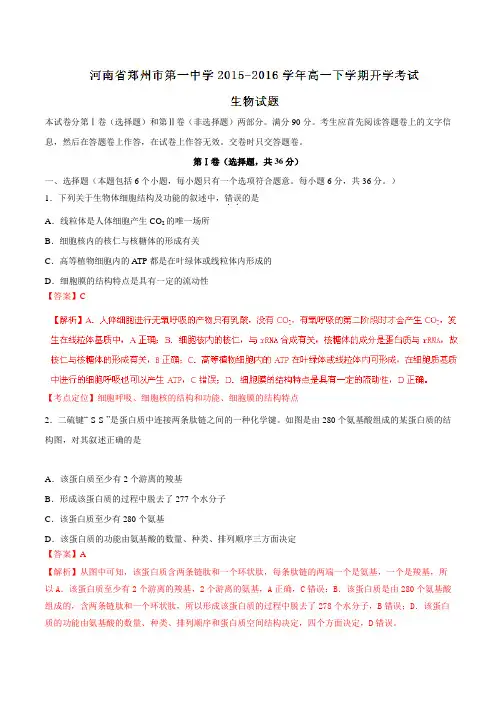 【全国百强校】河南省郑州市第一中学2015-2016学年高一下学期开学考试生物试题(解析版)