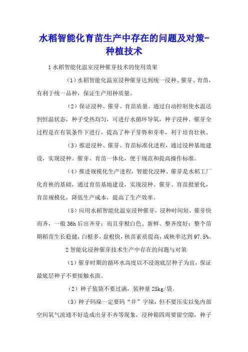 水稻智能化育苗生产中存在的问题及对策 - 种植技术