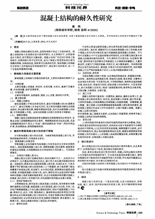 混凝土结构的耐久性研究