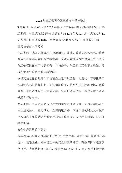 2013年春运落幕交通运输安全形势稳定