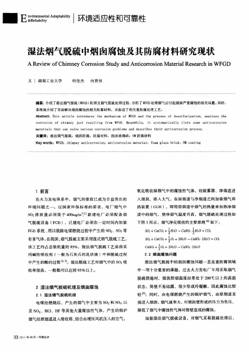 湿法烟气脱硫中烟囱腐蚀及其防腐材料研究现状