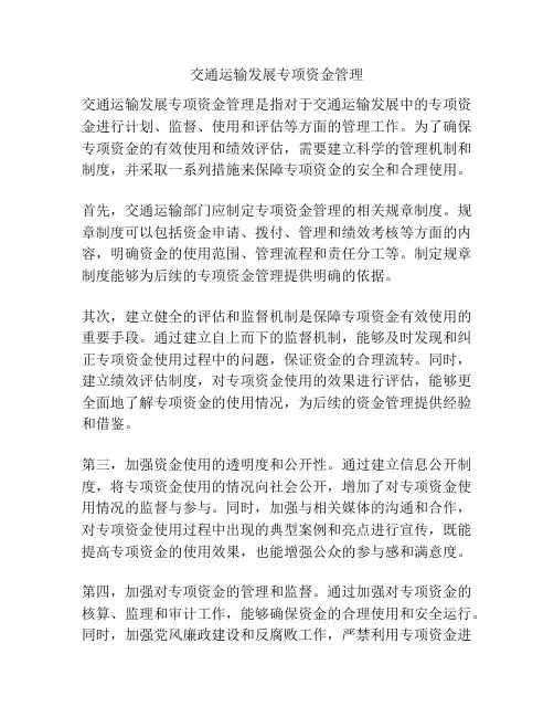 交通运输发展专项资金管理