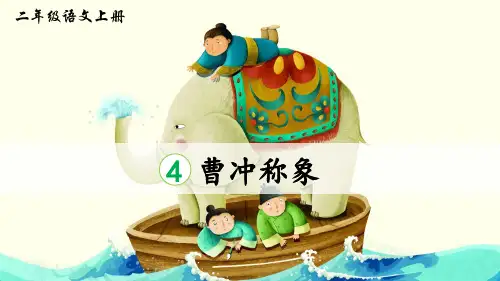 《曹冲称象》精品课件(第二课时)