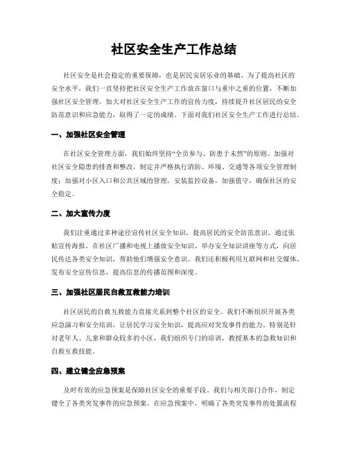 社区安全生产工作总结
