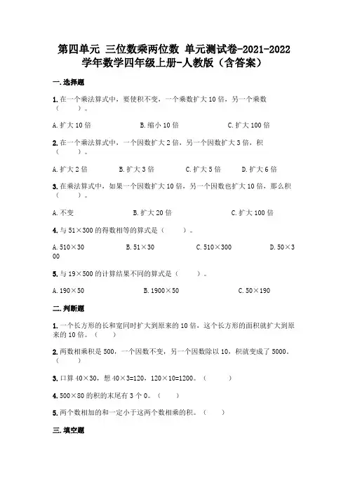 新人教版四年级上册数学第四单元《三位数乘两位数》测试卷及答案