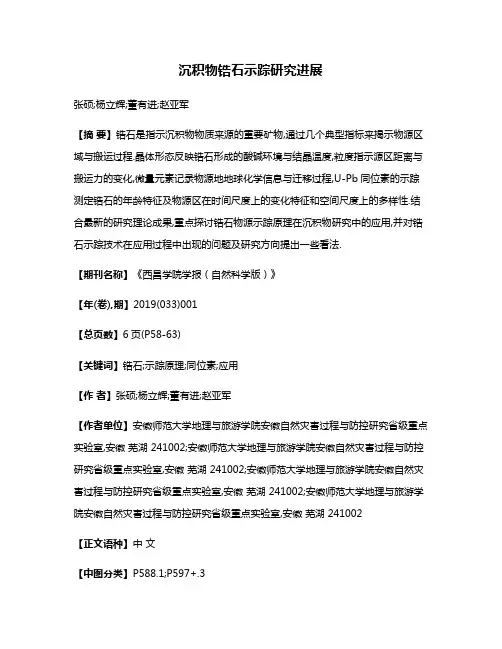 沉积物锆石示踪研究进展