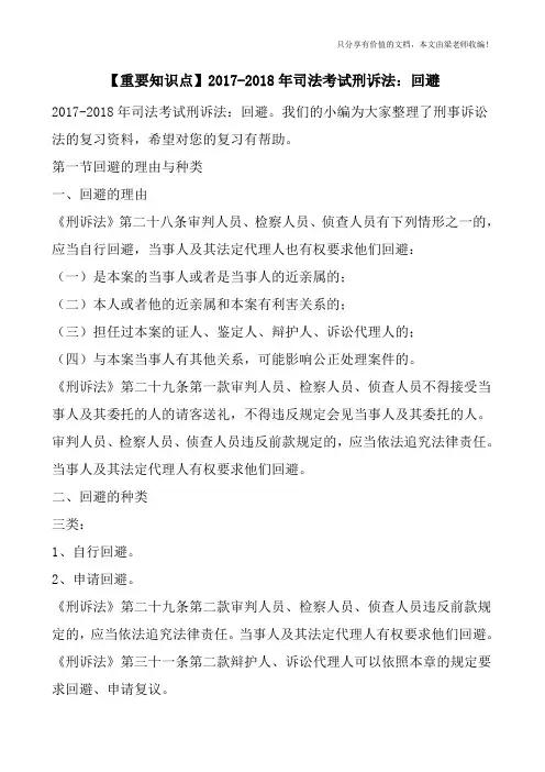 【重要知识点】2017-2018年司法考试刑诉法：回避