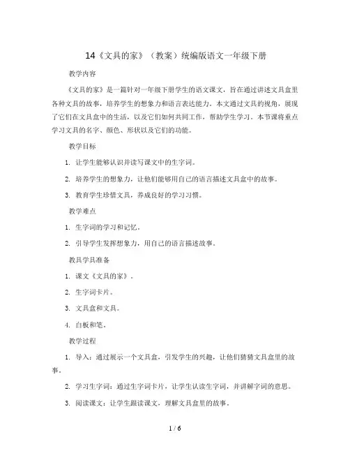 14《文具的家》(教案)统编版语文一年级下册