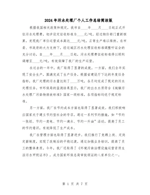 2024年污水处理厂个人工作总结简洁版（四篇）