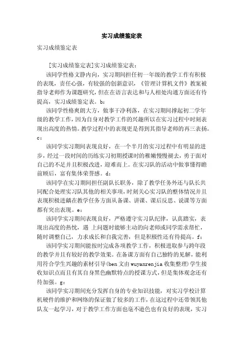 实习成绩鉴定表（范文）