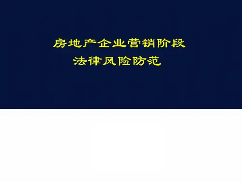 房地产企业营销阶段法律风险防范