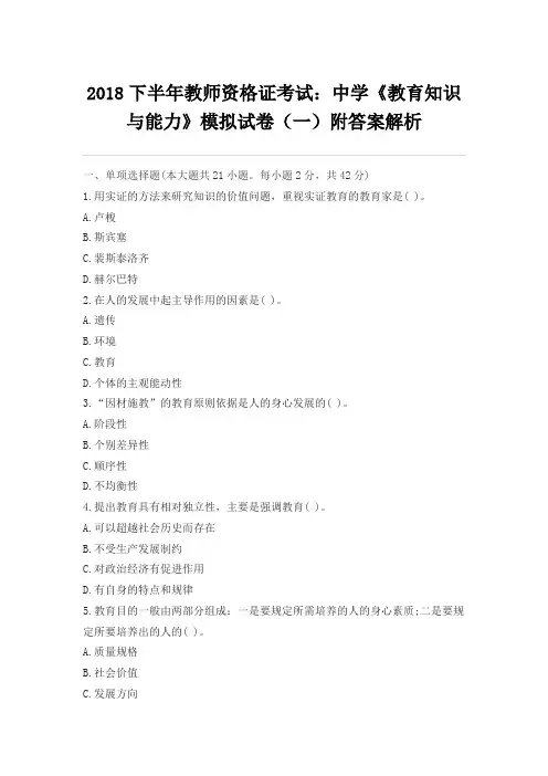 2018下半年教师资格证考试：中学《教育知识与能力》模拟试卷(一)附答案解析