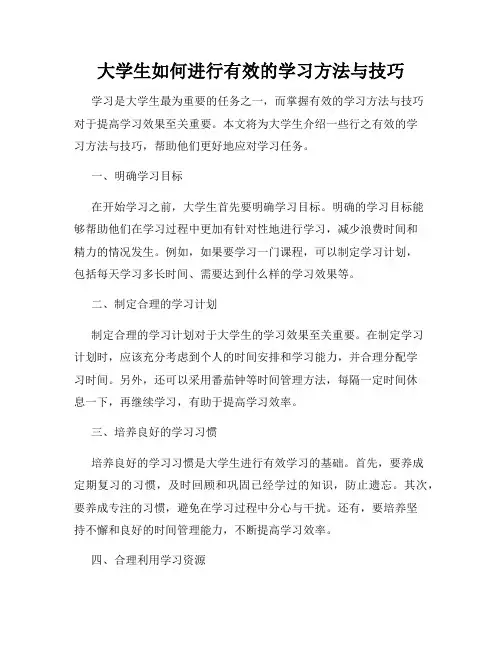 大学生如何进行有效的学习方法与技巧